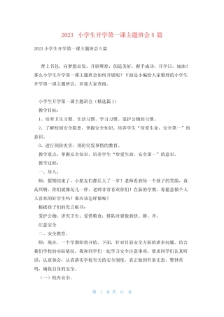 2023小学生开学第一课主题班会5篇 