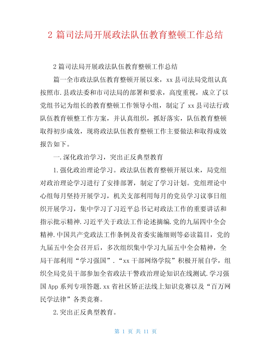 2篇司法局开展政法队伍教育整顿工作总结_第1页