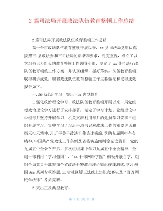 2篇司法局开展政法队伍教育整顿工作总结