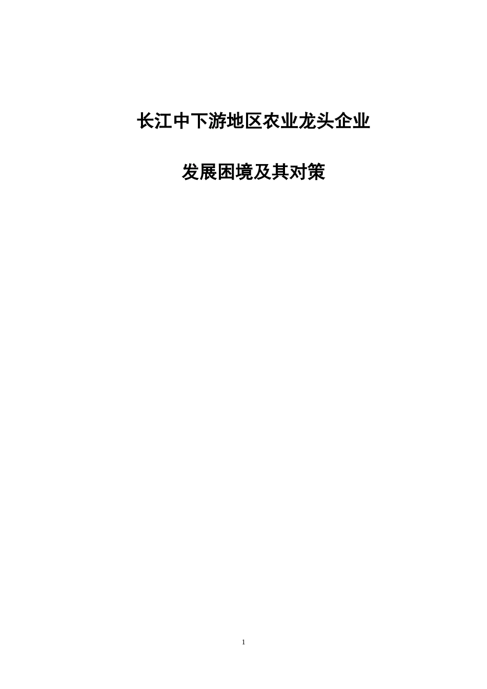 长江中下游地区农业龙头企业发展困境及其对策_第1页