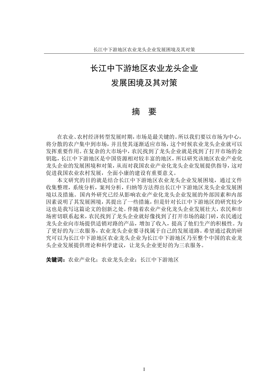 长江中下游地区农业龙头企业发展困境及其对策_第3页
