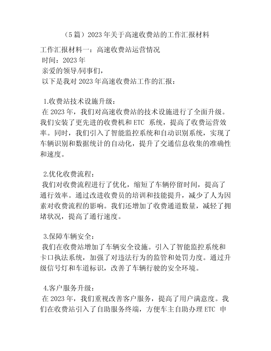 (5篇)2023年关于高速收费站的工作汇报材料 _第1页