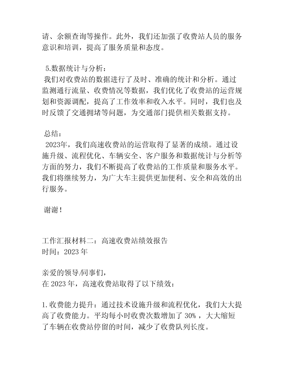(5篇)2023年关于高速收费站的工作汇报材料 _第2页