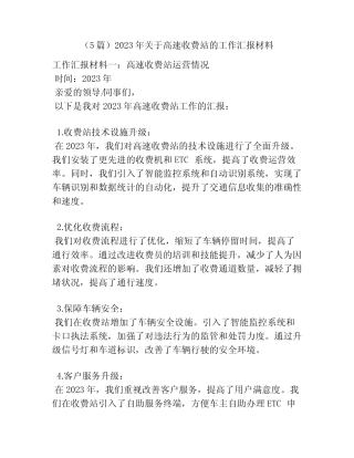 (5篇)2023年关于高速收费站的工作汇报材料 