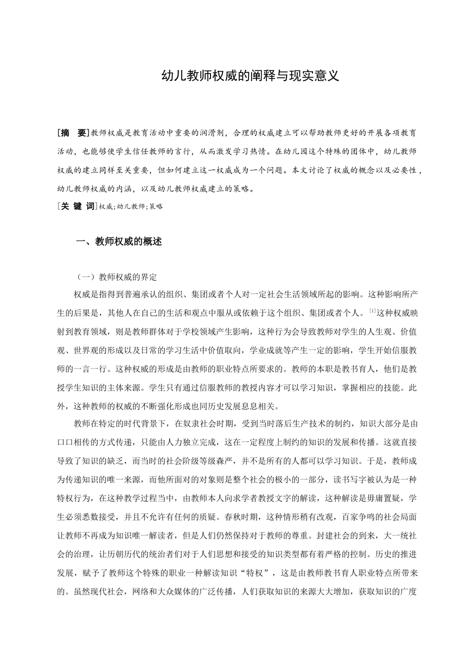幼儿教师权威的阐释与现实意义_第1页