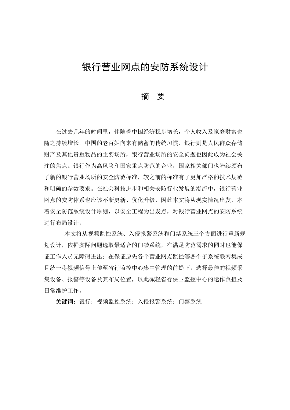 银行营业网点安防系统设计和实现_第1页