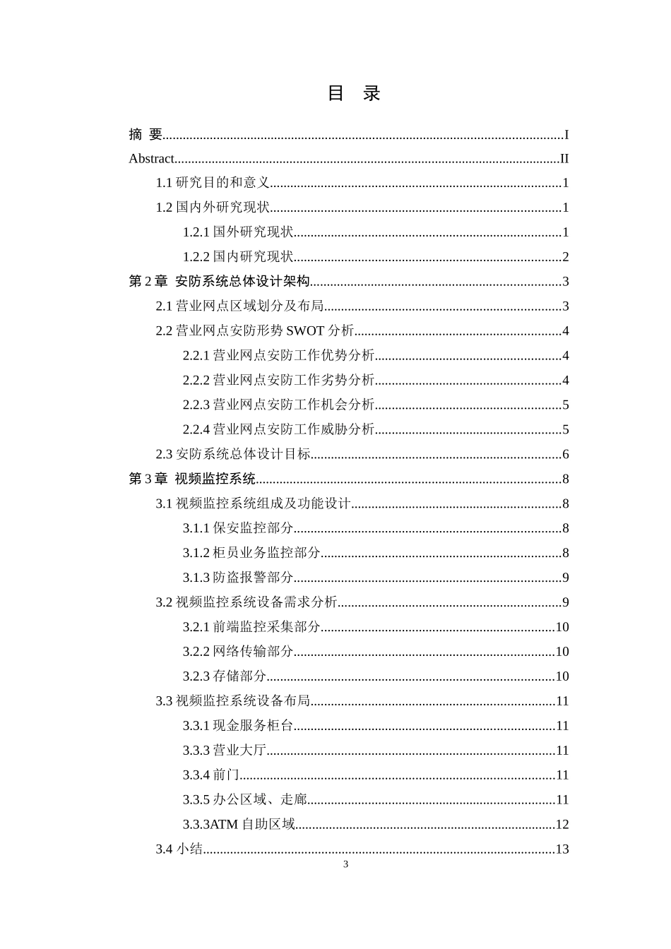 银行营业网点安防系统设计和实现_第3页