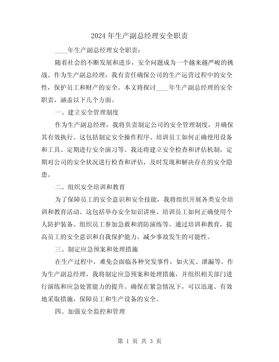 2024年生产副总经理安全职责(2) _第1页