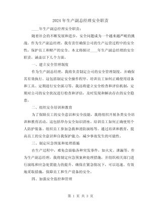 2024年生产副总经理安全职责(2) 
