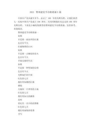 2021赞颂建党节诗歌朗诵5篇 