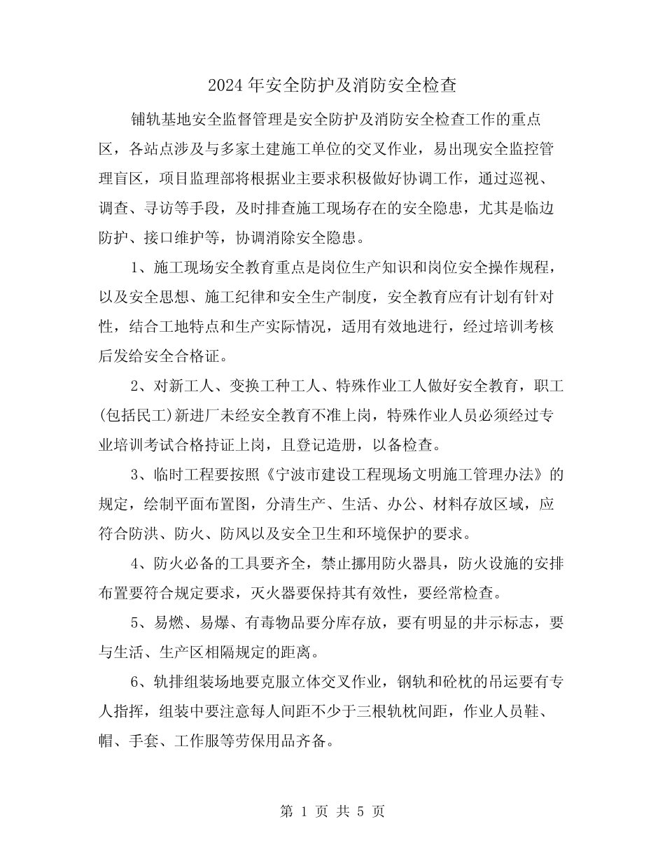 2024年安全防护及消防安全检查(2篇) _第1页