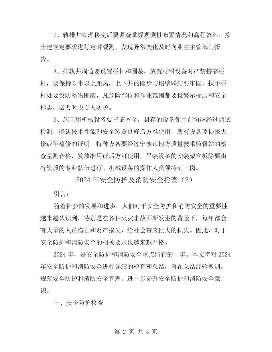 2024年安全防护及消防安全检查(2篇) _第2页