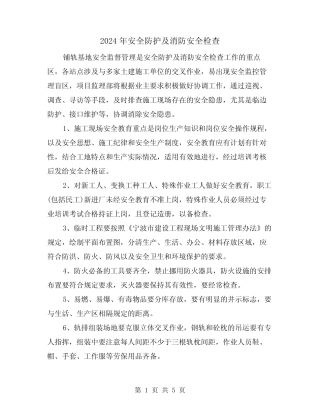 2024年安全防护及消防安全检查(2篇) 