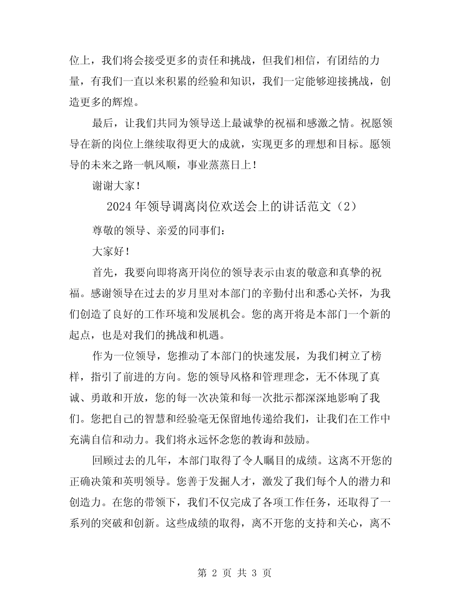 2024年领导调离岗位欢送会上的讲话范文(2) _第2页