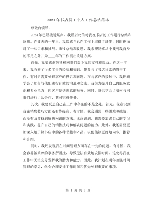 2024年书店员工个人工作总结范本(2) 