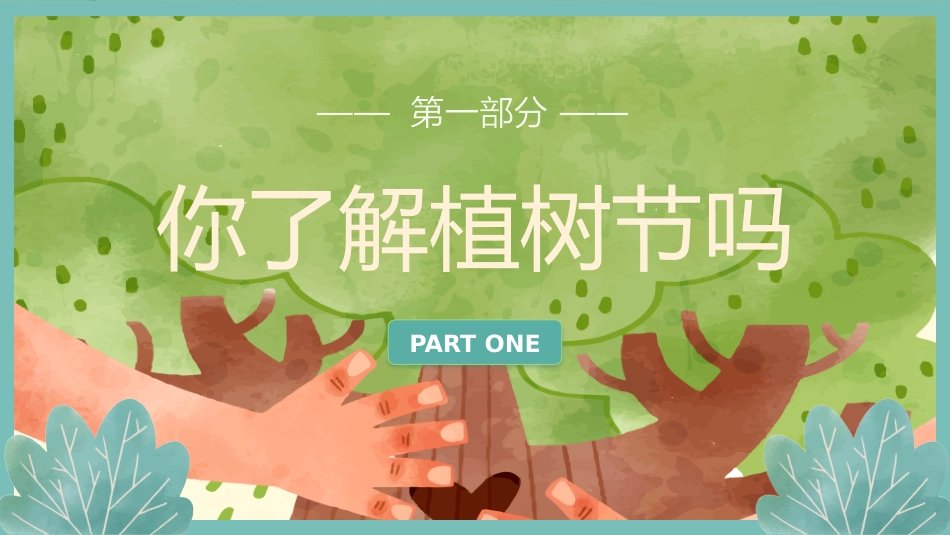 2024年小学植树节主题班会_第3页
