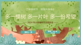 2024年小学植树节主题班会