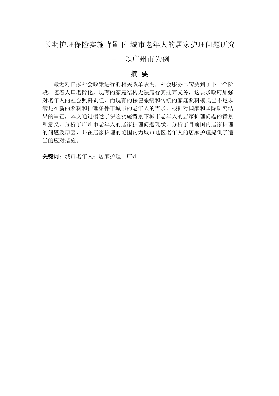 长期护理保险实施背景下城市老年人的居家护理问题研究——以广州市为例_第1页