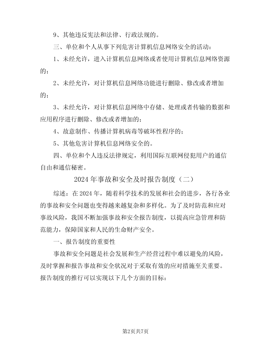 2024年事故和安全及时报告制度(三) _第2页