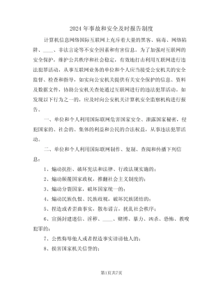 2024年事故和安全及时报告制度(三) 