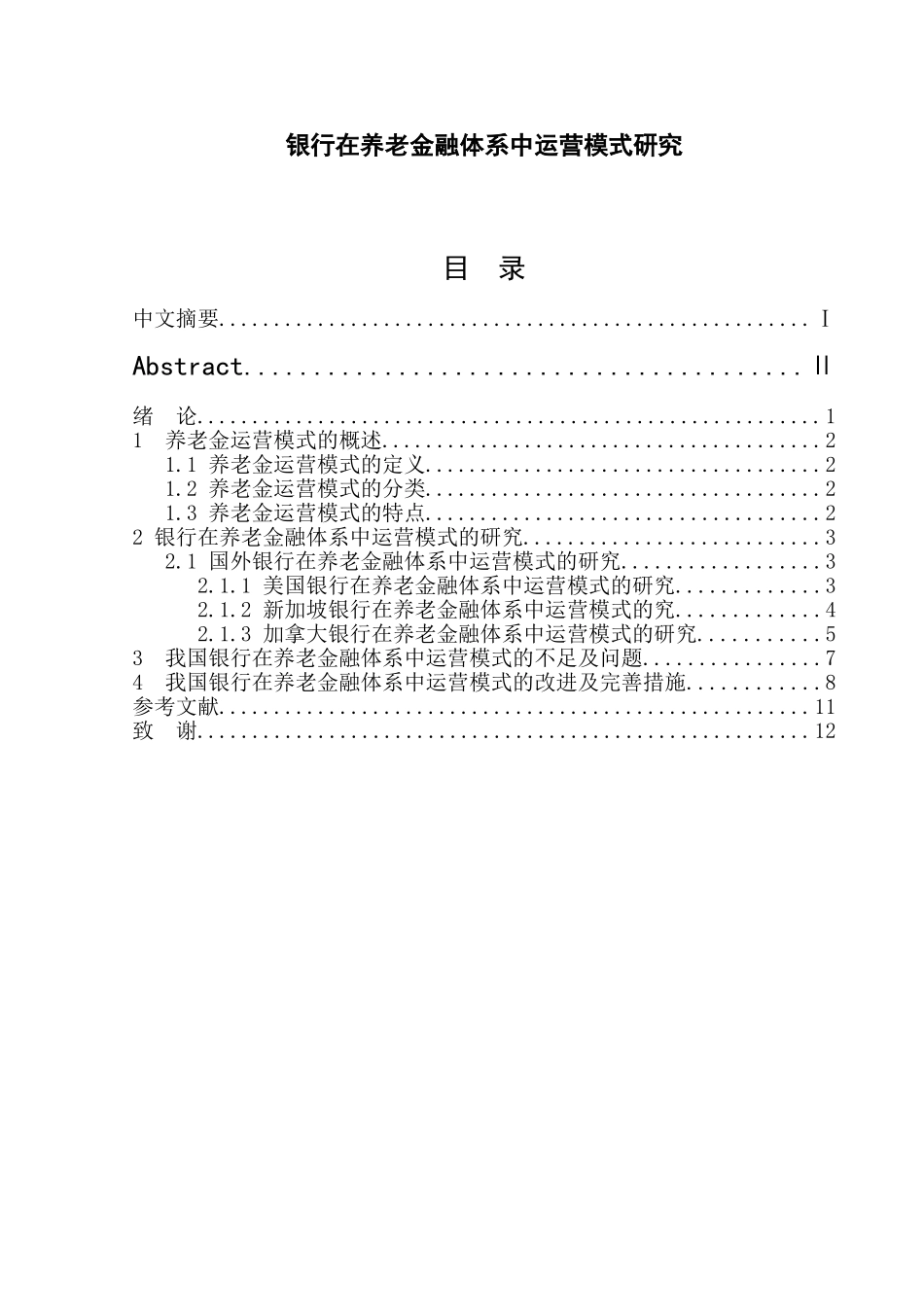 银行在养老金融体系中运营模式研究_第1页