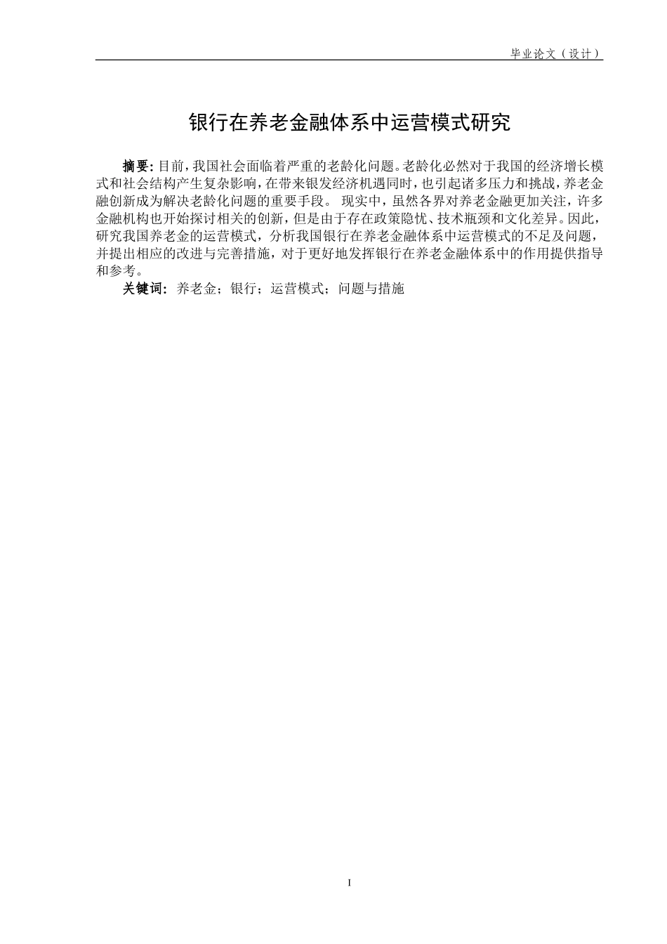 银行在养老金融体系中运营模式研究_第2页
