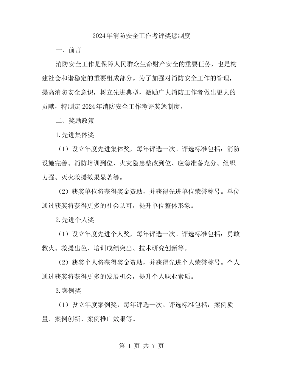 2024年消防安全工作考评奖惩制度(二篇) _第1页