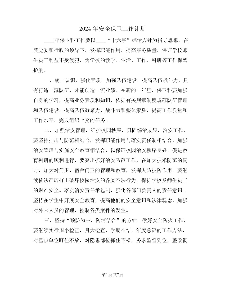 2024年安全保卫工作计划(4篇)_第1页