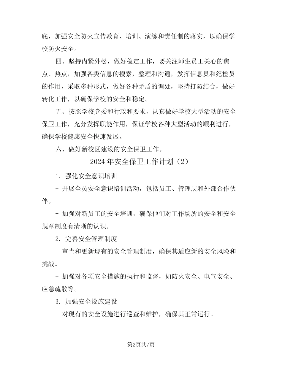 2024年安全保卫工作计划(4篇)_第2页