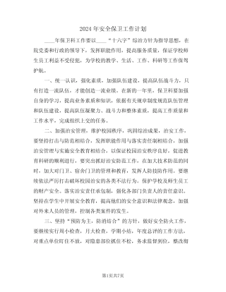 2024年安全保卫工作计划(4篇)