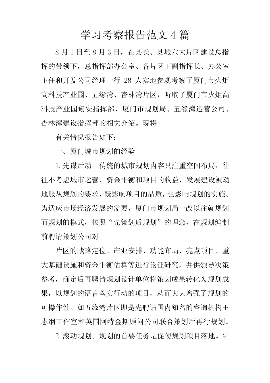 学习考察报告范文4篇_第1页