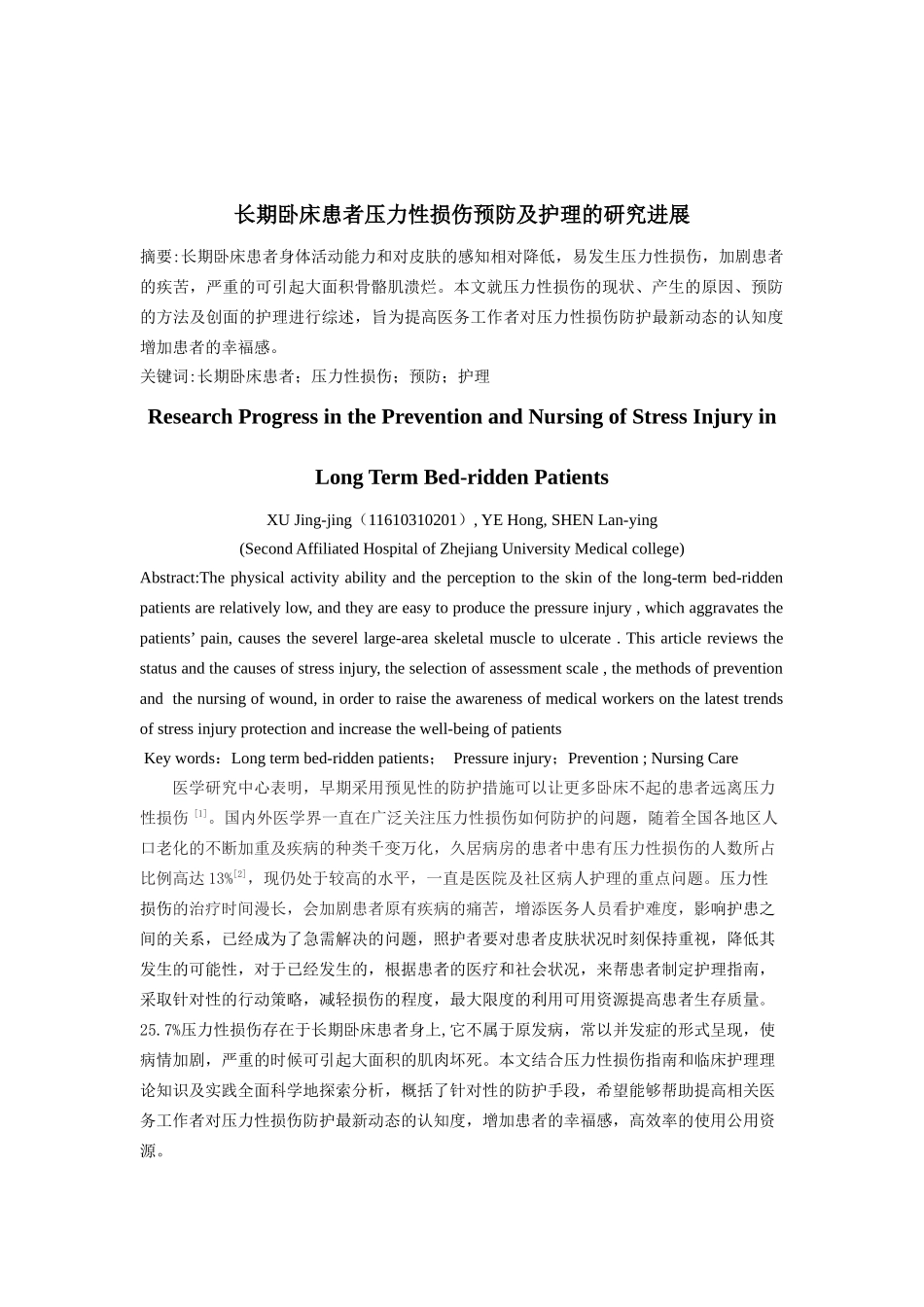 长期卧床患者压力性损伤预防及护理的研究进展_第1页