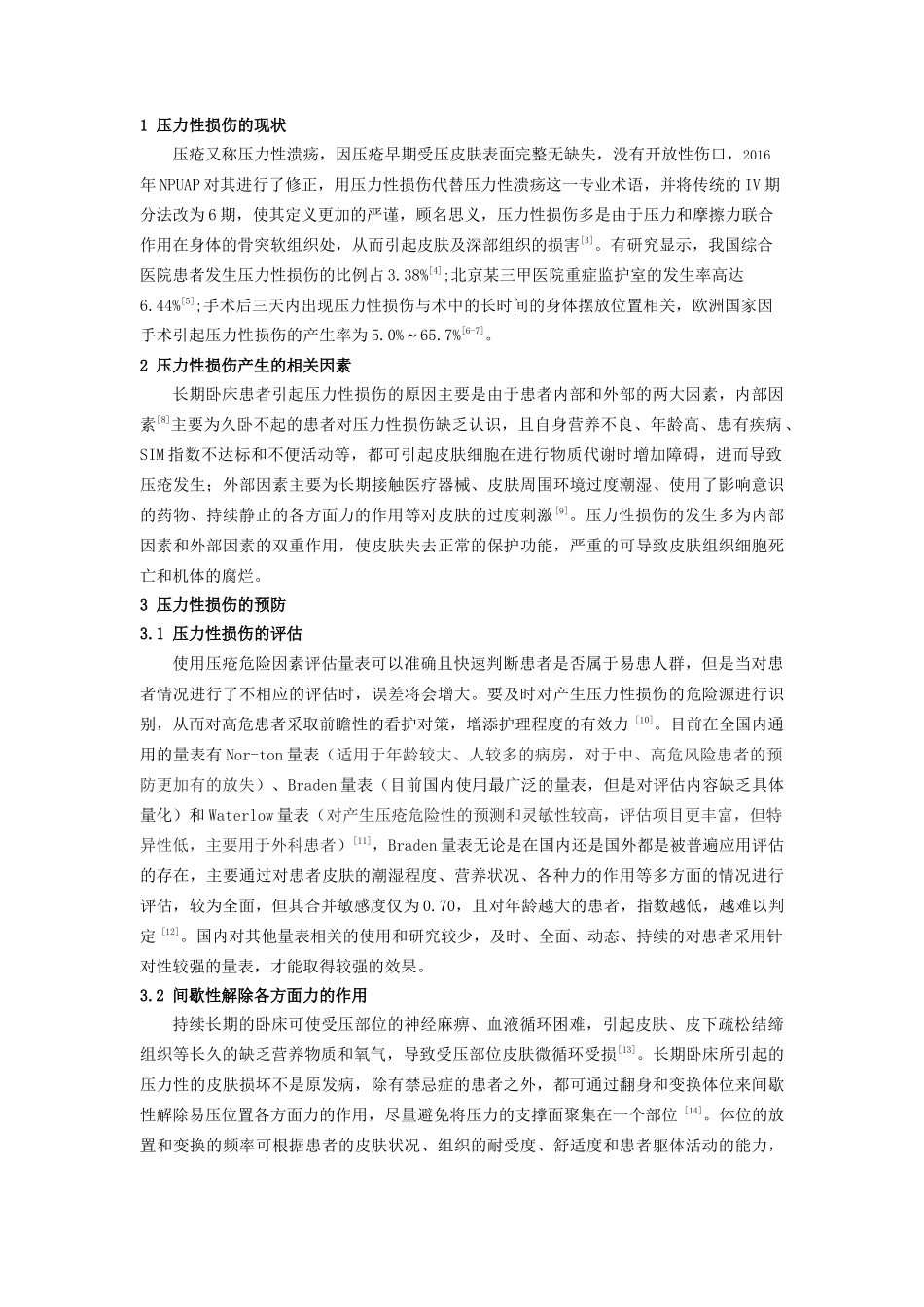 长期卧床患者压力性损伤预防及护理的研究进展_第2页