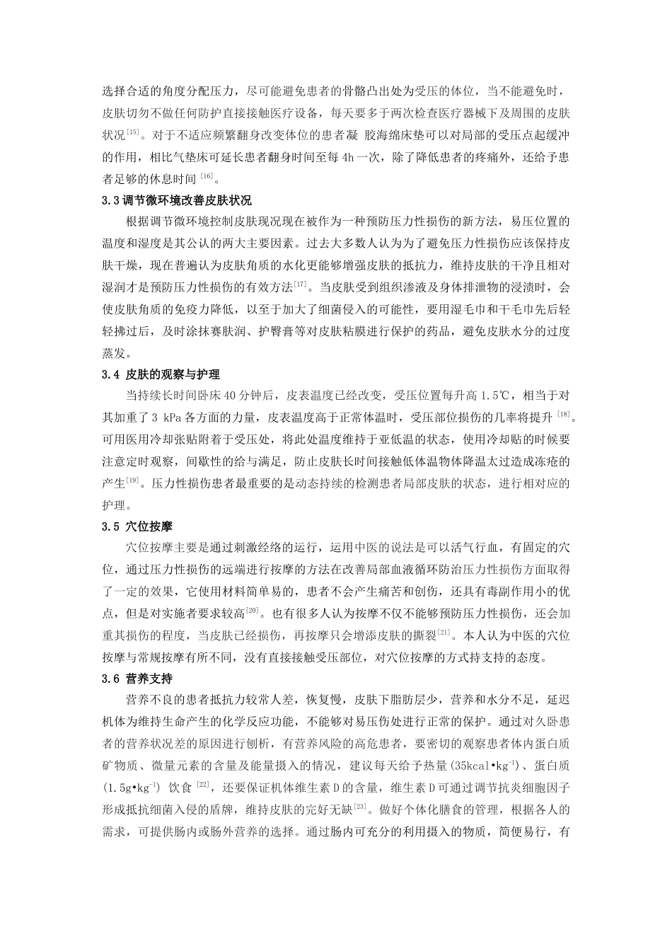 长期卧床患者压力性损伤预防及护理的研究进展_第3页