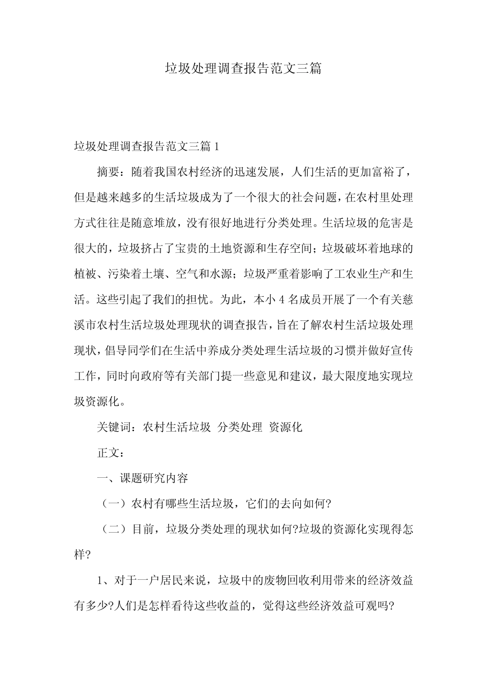 垃圾处理调查报告范文三篇_第1页