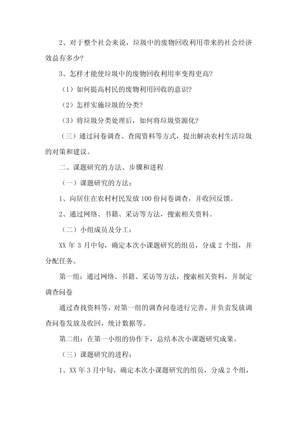 垃圾处理调查报告范文三篇_第2页