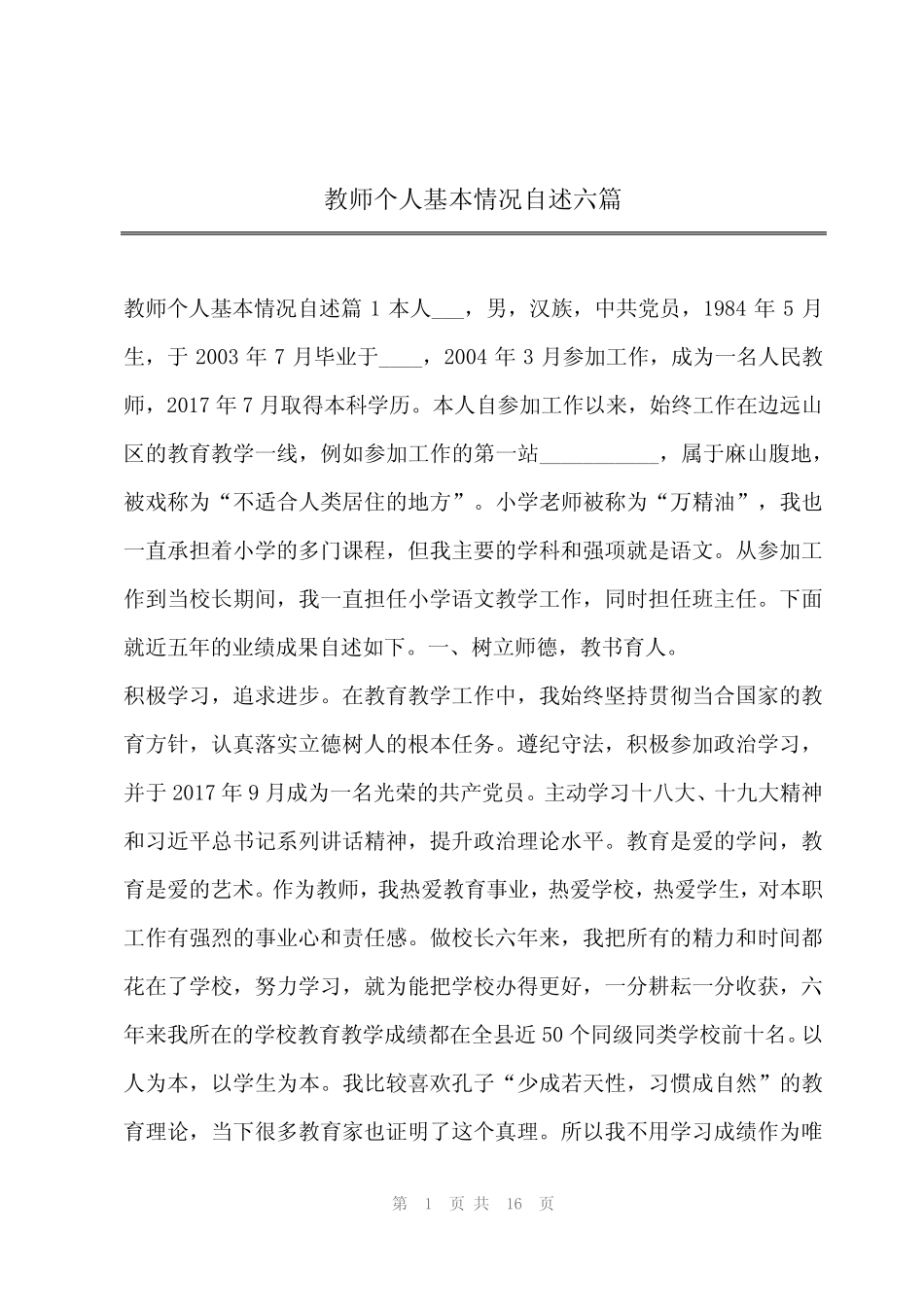 2024年202x年教师个人基本情况自述六篇_第1页