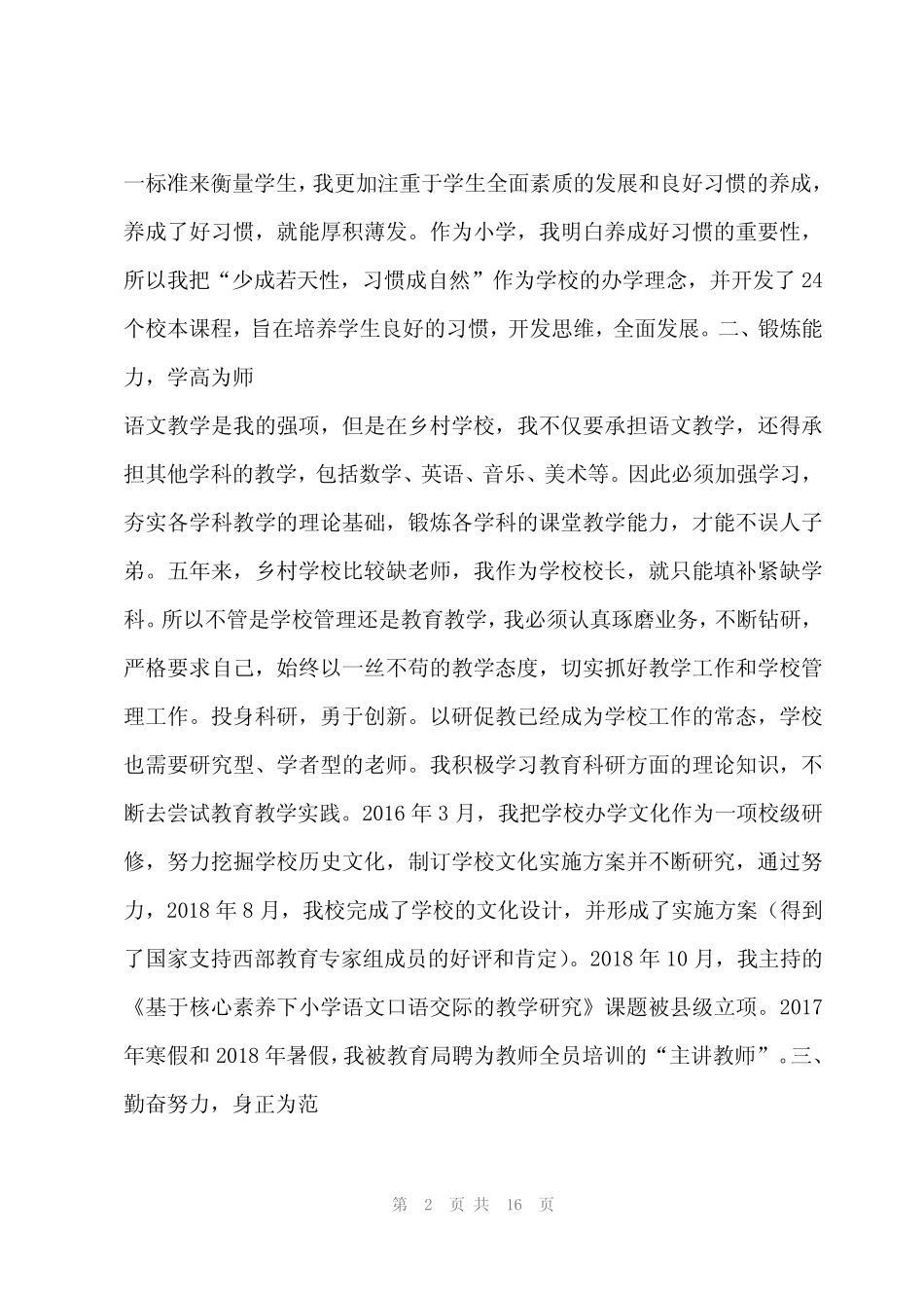 2024年202x年教师个人基本情况自述六篇_第2页