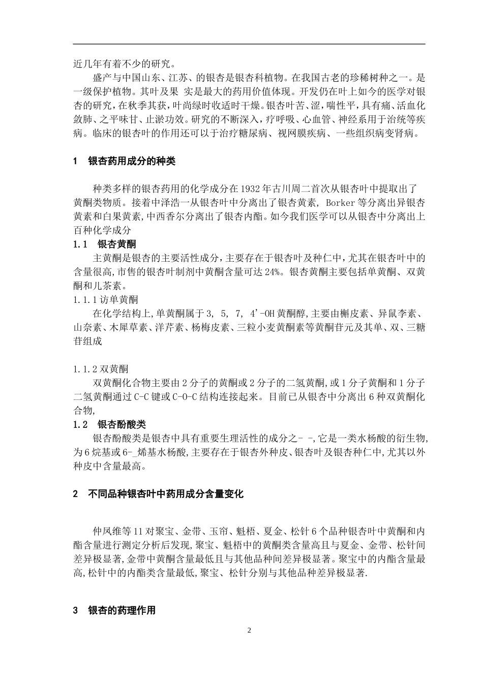 银杏的药理研究及进展_第2页