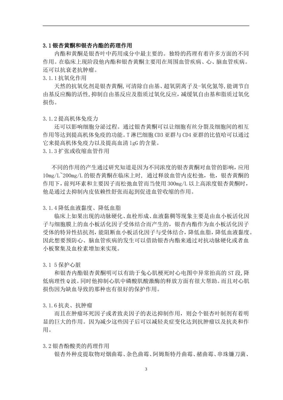 银杏的药理研究及进展_第3页