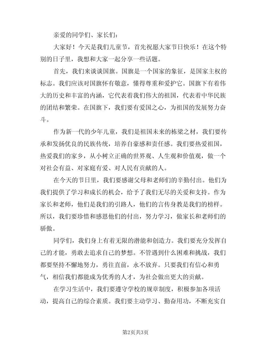 2024年六一儿童节国旗下的讲话稿(二) _第2页