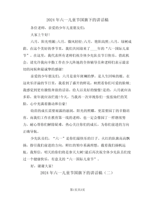 2024年六一儿童节国旗下的讲话稿(二) 