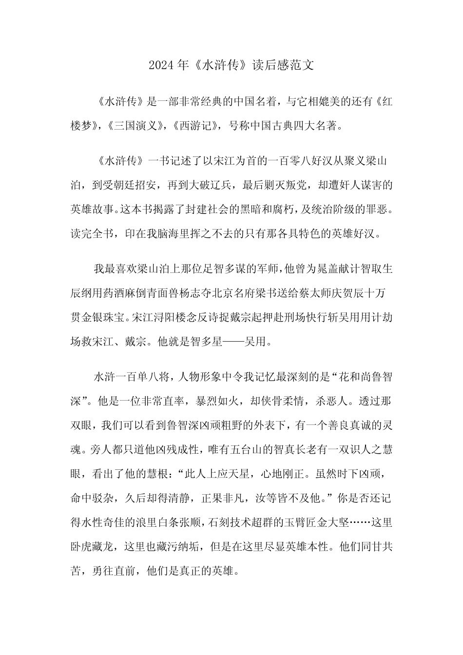 2024年《水浒传》读后感范文(4篇) _第1页