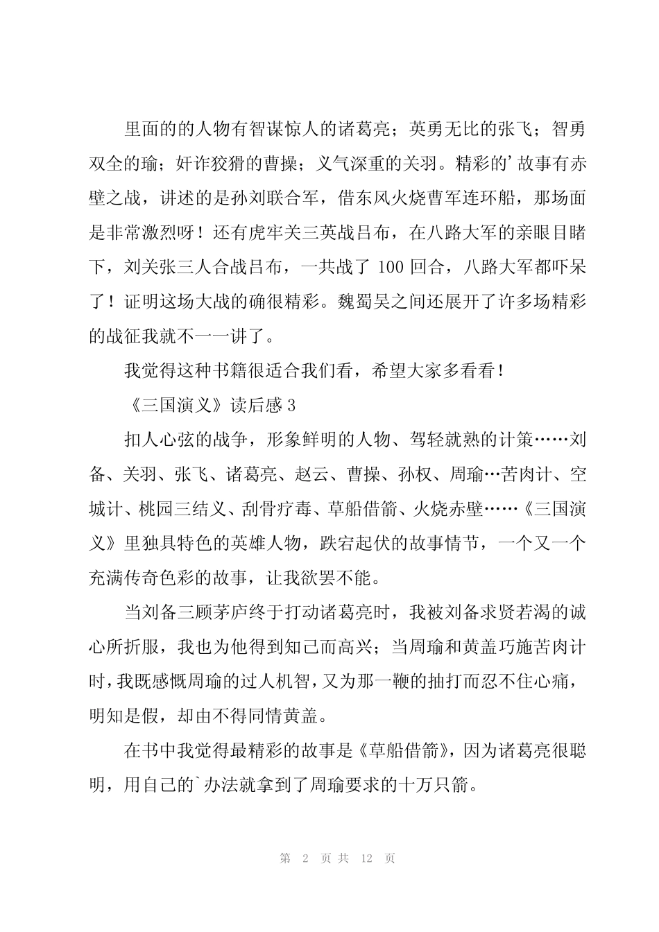2024年《三国演义》读后感15篇【优秀】 _第2页