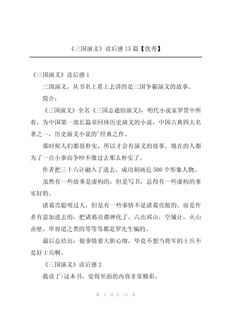 2024年《三国演义》读后感15篇【优秀】 