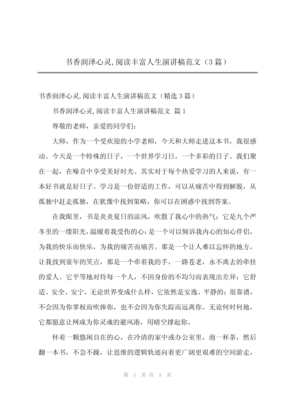 2024年书香润泽心灵,阅读丰富人生演讲稿范文(3) _第1页