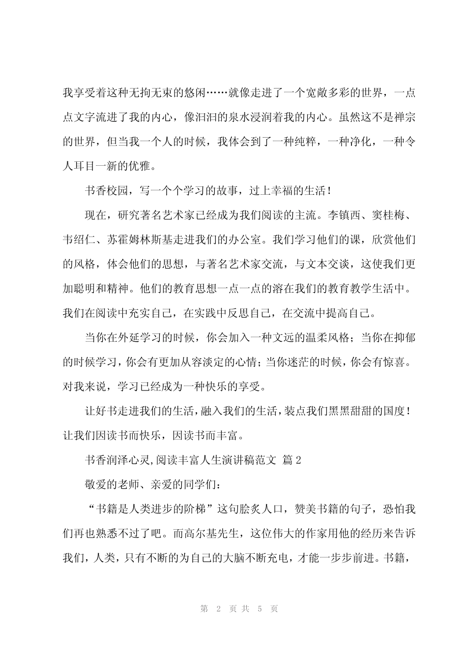 2024年书香润泽心灵,阅读丰富人生演讲稿范文(3) _第2页