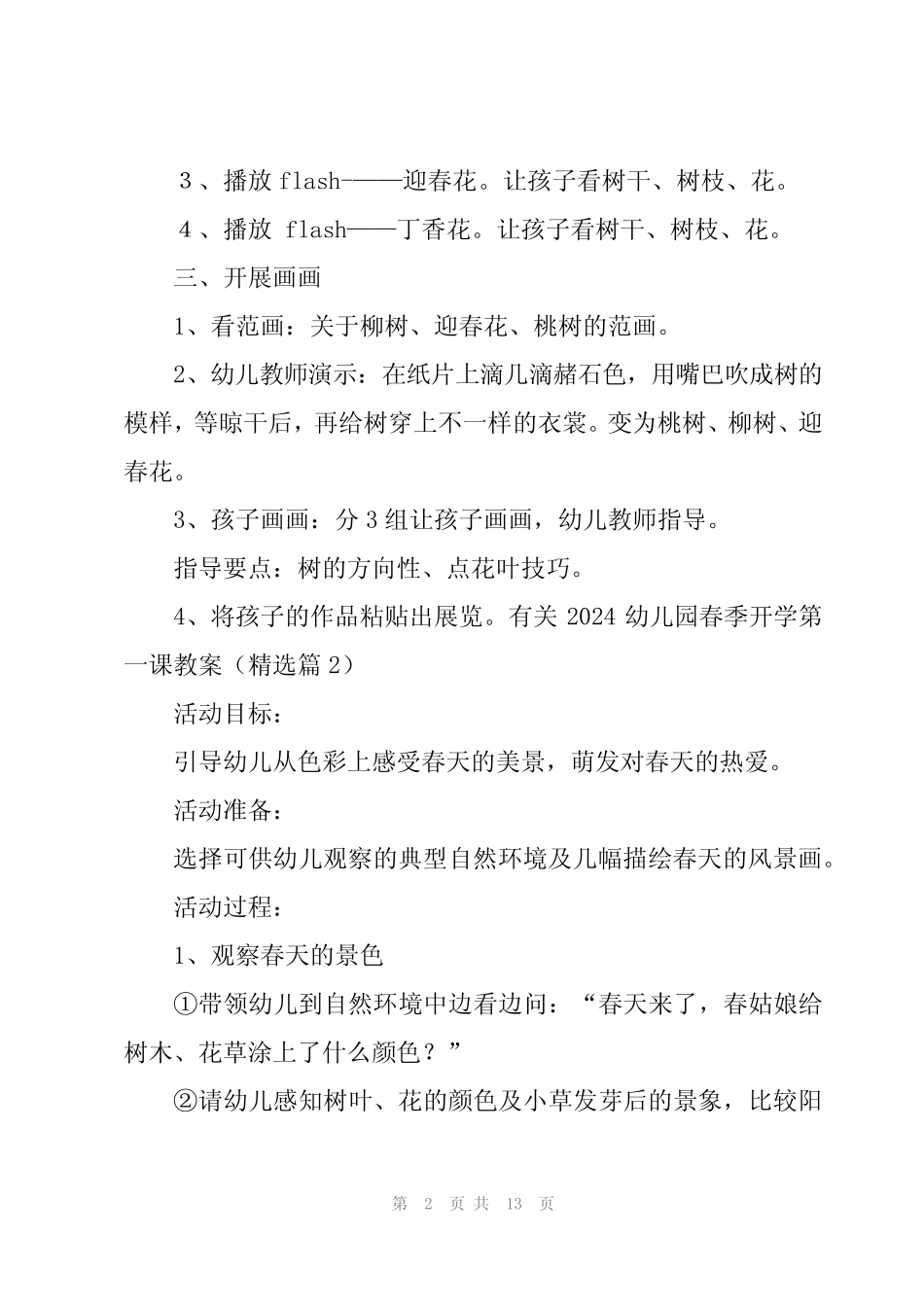 有关2024幼儿园春季开学第一课教案5篇_第2页