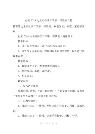 有关2024幼儿园春季开学第一课教案5篇
