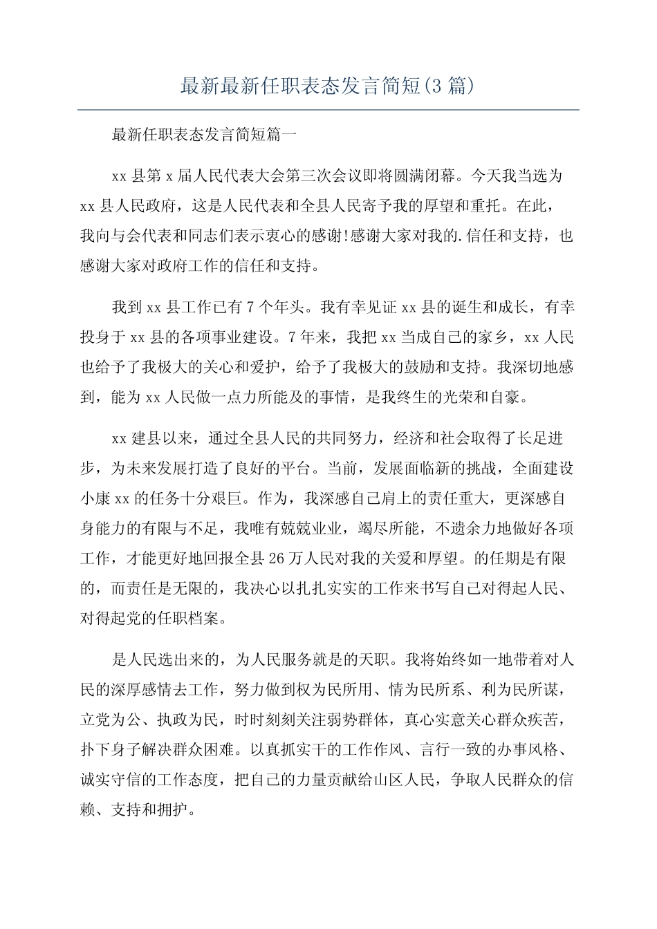 最新最新任职表态发言简短(3篇)_第1页